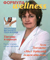 Формула Wellness (март 2006)