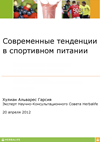 Современные тенденции в спортивном питании