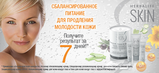 Косметическая линия Herbalife SKIN