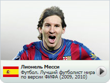 Лионель Месси