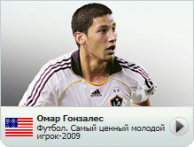 Омар Гонзалес