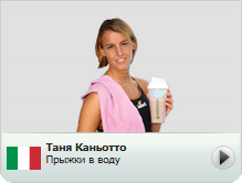 Таня Каньотто