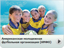 Американская молодежная футбольная организация (АМФО)