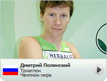 Дмитрий Полянский