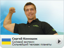 Сергей Конюшок