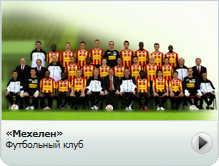 ФК «Мехелен»