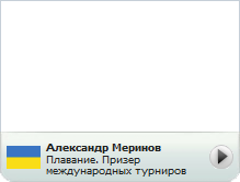 Александр Меринов