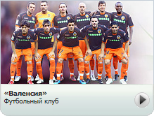 «Валенсия»